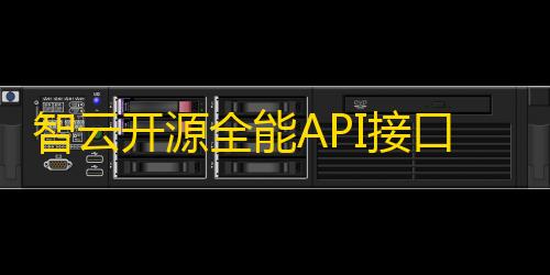 cfm科技辅助发卡网智云开源全能API接口PHP源码V1.4.5版本